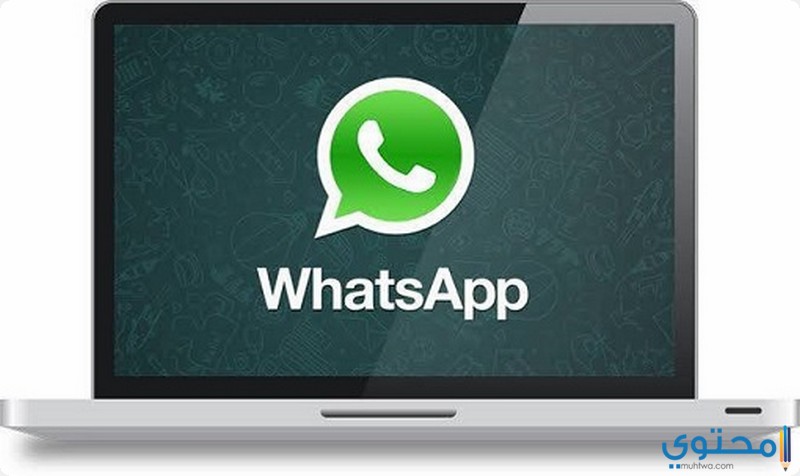 واتس اب للكمبيوتر بدون موبايل