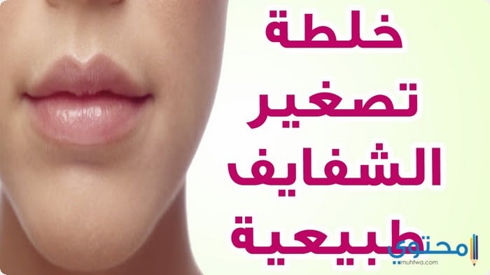 وصفات تصغير الفم