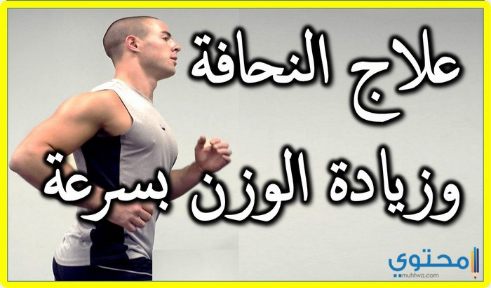 وصفات لزيادة الوزن