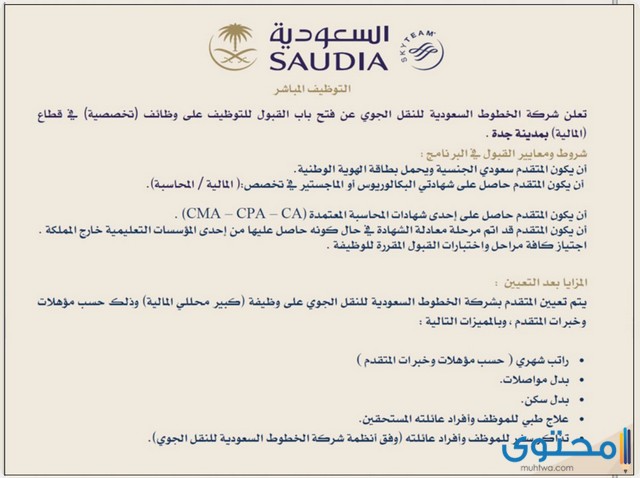 الخطوط الجوية السعودية تعلن عن وظائف جديدة لحاملي الثانوية العامة فيما فوق موقع محتوى
