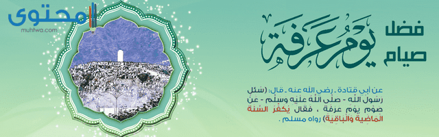 فضل صيام يوم عرفة