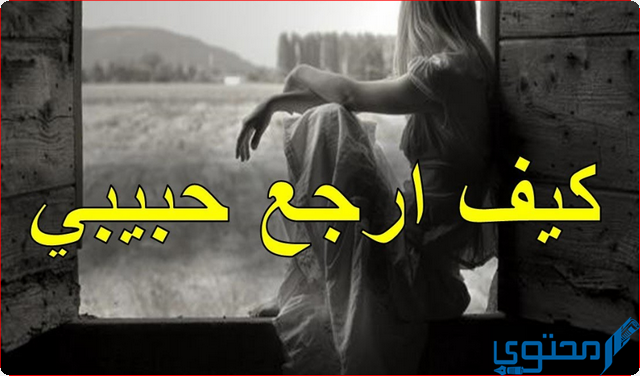 كيف اخلي حبيبي يرجع لي بسرعة موقع محتوى