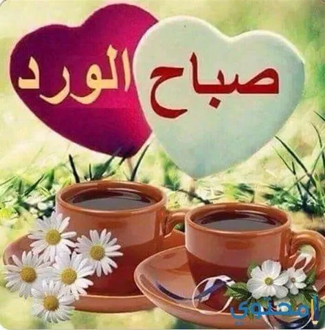 صور صباح الخير للواتس