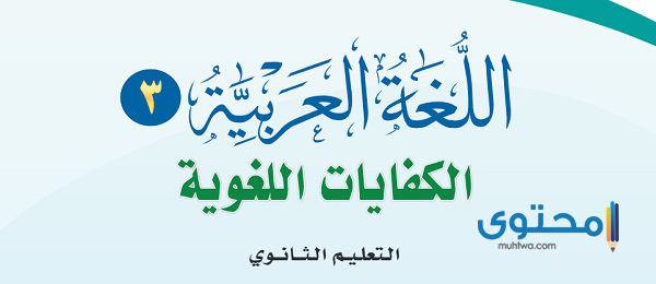 حل كتاب الكفايات اللغوية 3 نظام المقررات 1444 1 حل كتاب الكفايات اللغوية 3