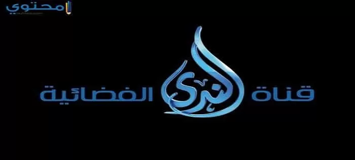 تردد قناة الندى الإسلامية 2024 Alnada Tv