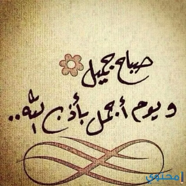 صور صباح الخير للواتس