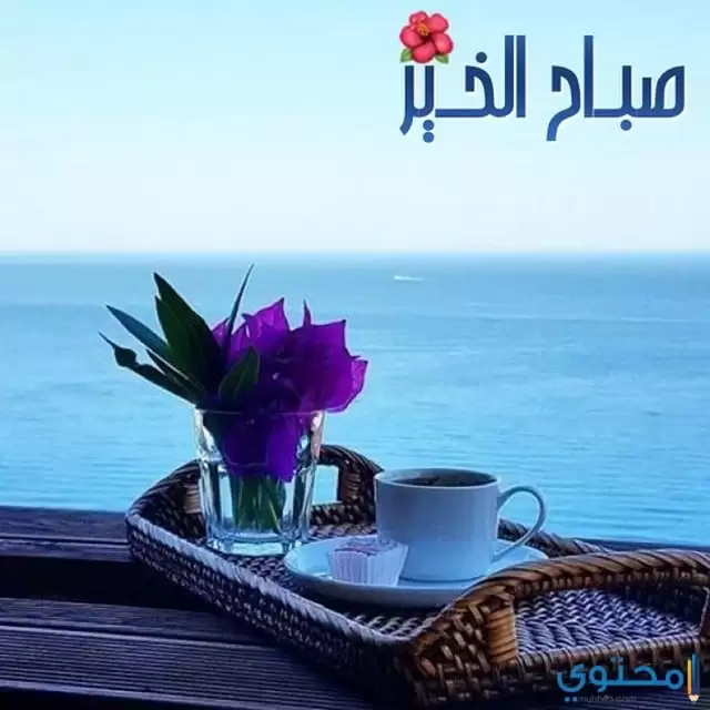 صور صباح الخير للواتس