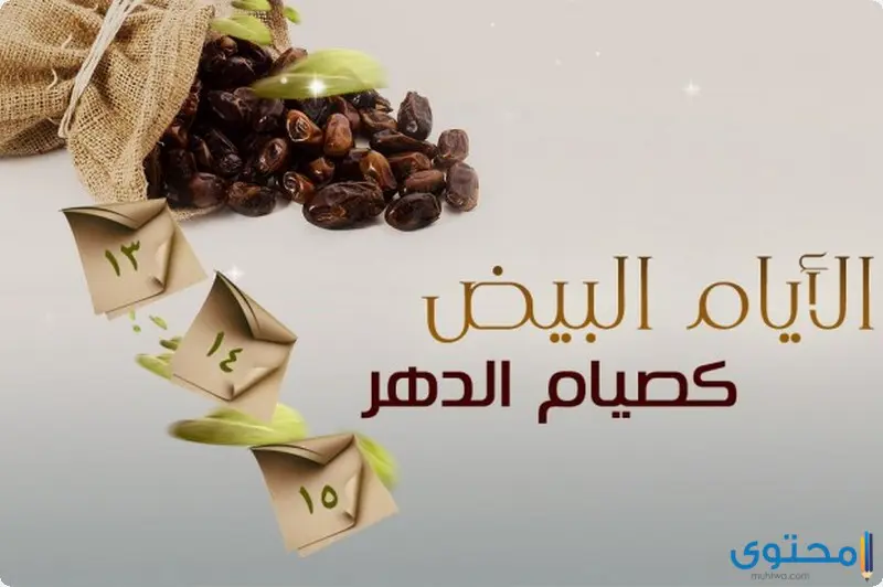 0large 47492فضــل صيــام الأيـــام البــيـــض 13 14 15 من كل شهر عربي 3d0e6