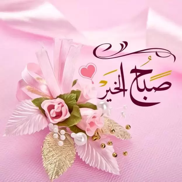 أجمل مسجات صباح الخير 2021 موقع محتوى