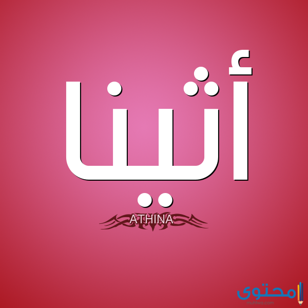 معنى اسم أثينا