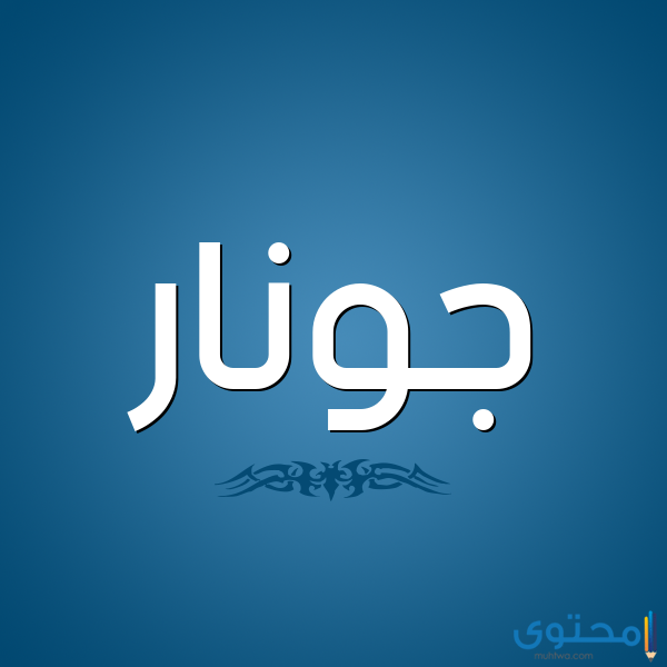 معنى اسم جونار