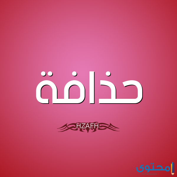 معنى اسم حذافة