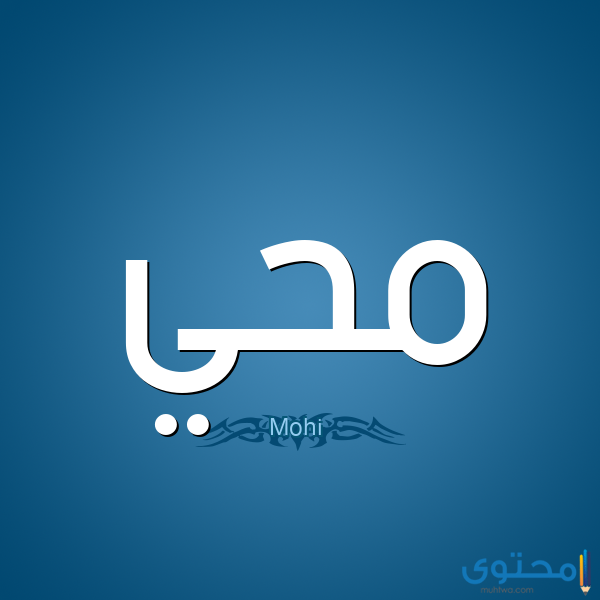 معنى اسم محيي