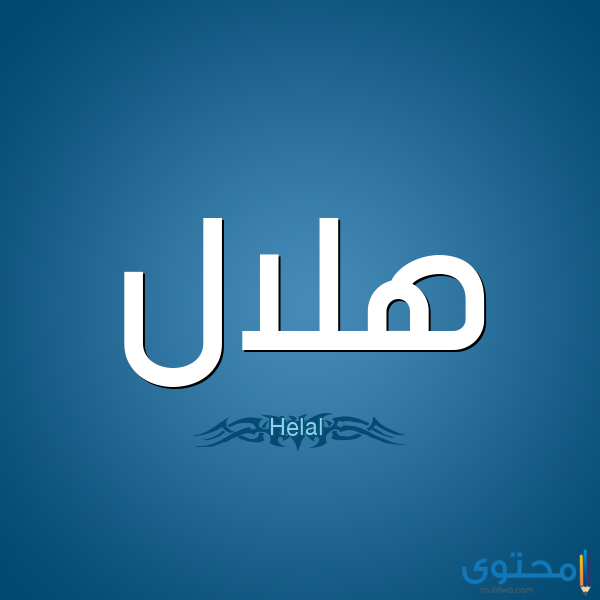 معنى اسم هلال وصفات من يحمله موقع محتوى