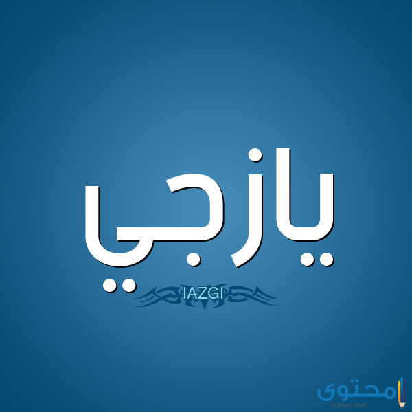 معنى اسم يازجي