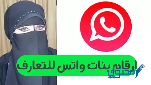 تعارف واتساب السعودية بنات متصلات