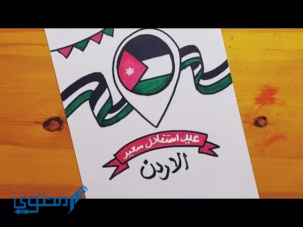 رسومات عن عيد الاستقلال الأردني