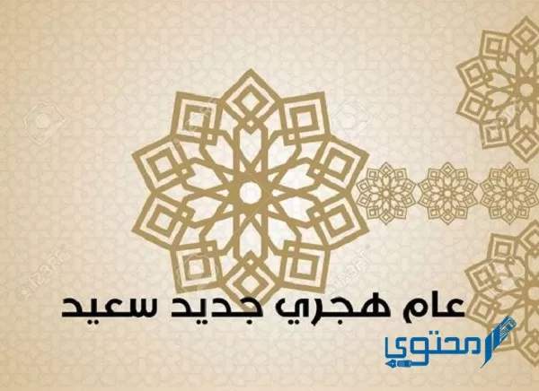 رد على تهنئة السنة الهجرية الجديدة