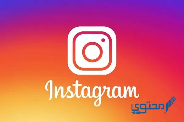 كيف أنشر على Instagram؟