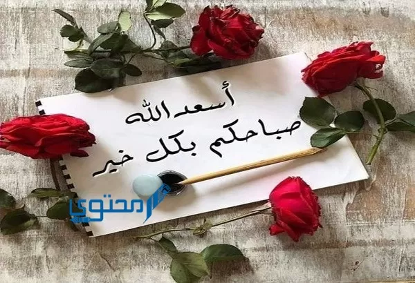 الرد على يسعد صباحك بكل خير