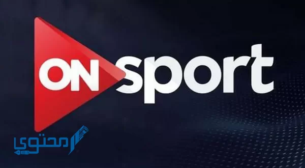 تردد قناة on sport الجديدة