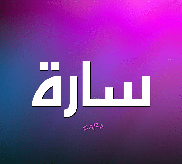 كتب عن السمنه معني اسم سارة بالتفصيل - موقع محتوى