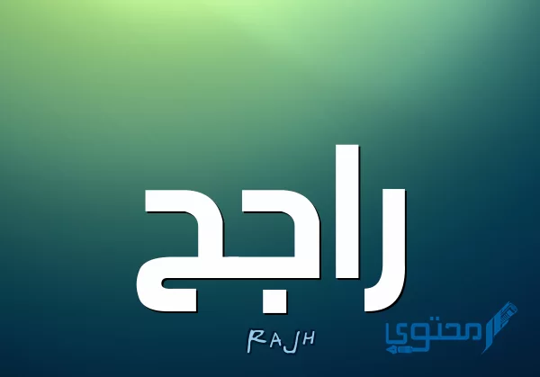 معنى اسم راجح