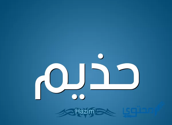 معنى اسم حذيم