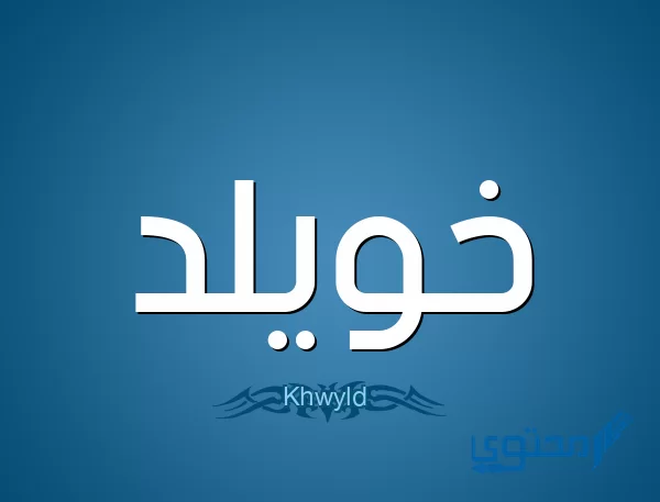 معنى اسم خويلد