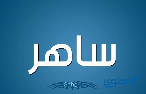 معنى اسم ساهر