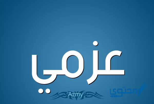 معنى اسم عزمي