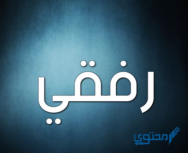 معنى اسم رفقي Refqy