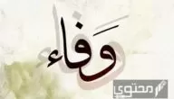 معنى اسم وفاء وصفات حاملة الاسم وحكم التسمية به