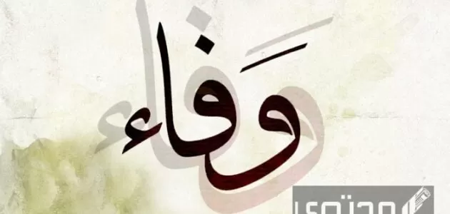 معنى اسم وفاء وصفات حاملة الاسم وحكم تسميته في الإسلام