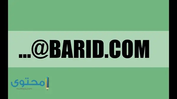 حساب بريد إلكتروني جديد barid.Com