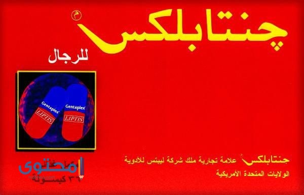 حبوب جنتابلكس