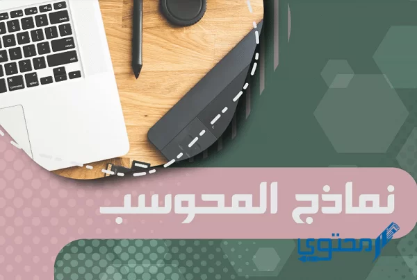 نموذج قدرات محوسب