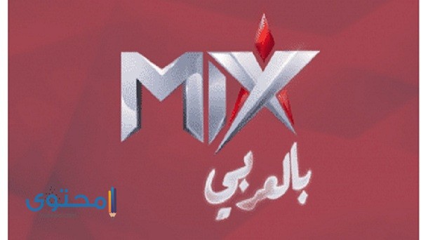 تردد قناة MIX بالعربي الجديدة