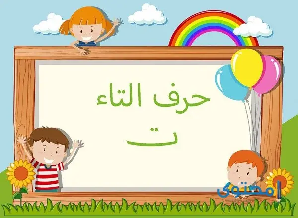 أفعال تبدأ بحرف التاء (ت) مع الشرح