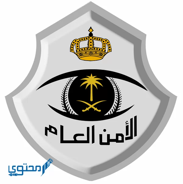 صور شعار الأمن العام السعودي Png