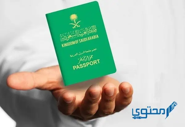 كيفية الحصول على جواز سفر سعودي إلكتروني