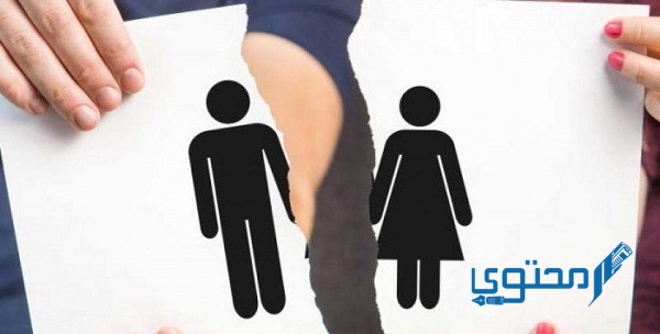 حقوق الزوج عند طلب الزوجة الطلاق في تونس حقوق الزوج عند طلب الزوجة الطلاق في تونس