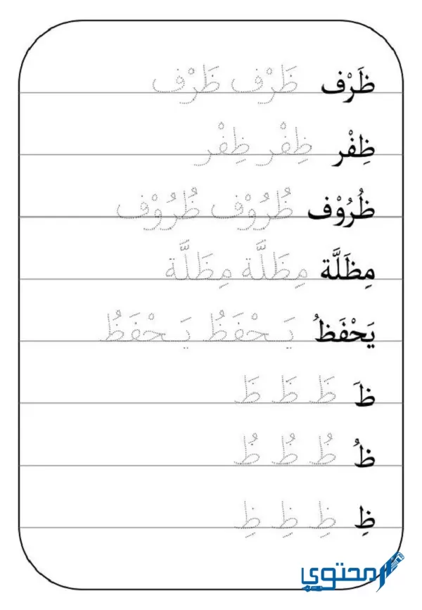 الحروف المستقرة المرتكزة على السطر