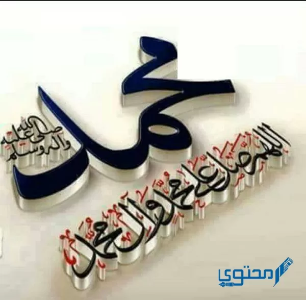 صلى الله عليه وسلم مزخرف للنسخ