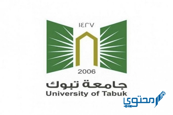 رابط بلاك بورد جامعة تبوك 1444 وطريقة تسجيل الدخول 1 بلاك بورد جامعة تبوك