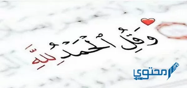 عبارات عربية عن الحمد لله