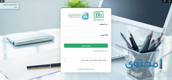 جامعة طيبة التعليم عن بعد بلاك بورد
