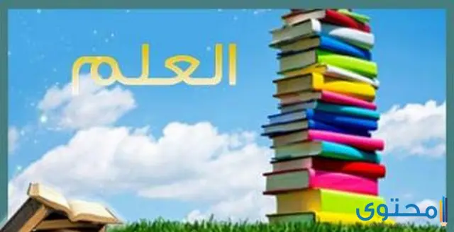 مقدمة اذاعة مدرسية عن العلم