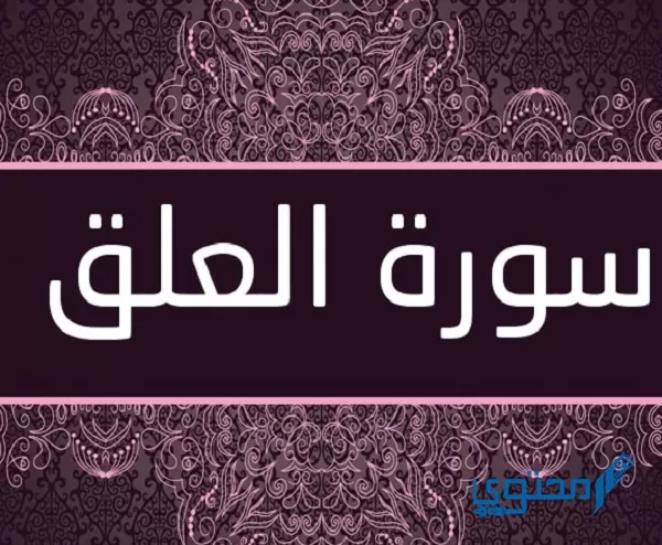 Lees Surat Al-Alaq, volledig geschreven met diakritische tekens