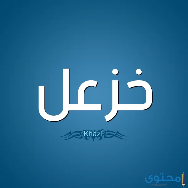 معنى اسم خزعل